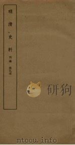 明清史料 丙编 第9本 1936 PDF电子版封面