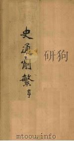 史通削繁 卷2 1896 PDF电子版封面 (清)纪昀