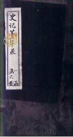 史记菁华录 卷1 1824 PDF电子版封面