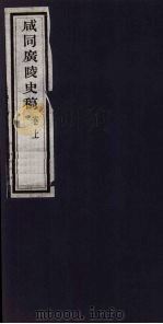 咸同广陵史稿  卷上   1960  PDF电子版封面    罗尔纲等著 