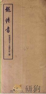 越绝书:附清钱培名、俞樾札记二种 1956 PDF电子版封面 张宗祥校注
