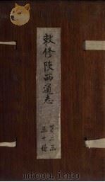 敕修陕西通志 卷11 PDF电子版封面 沈青崖