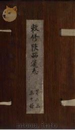 敕修陕西通志  卷16     PDF电子版封面    沈青崖 