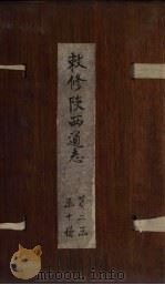 敕修陕西通志 卷17 PDF电子版封面 沈青崖