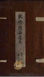 敕修陕西通志 卷20 PDF电子版封面 沈青崖
