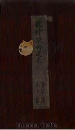 敕修陕西通志 卷28 PDF电子版封面 沈青崖