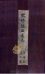 敕修陕西通志  卷33     PDF电子版封面    沈青崖 
