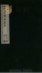 敕修陕西通志 卷54 PDF电子版封面 沈青崖
