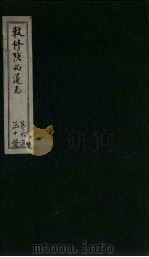 敕修陕西通志 卷58 PDF电子版封面 沈青崖