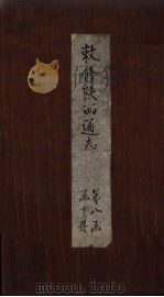 敕修陕西通志  卷76     PDF电子版封面    沈青崖 