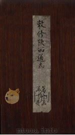 敕修陕西通志  卷77（ PDF版）