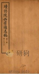续修陕西省通志稿  第11册  卷16-17   1934  PDF电子版封面    宋伯鲁 