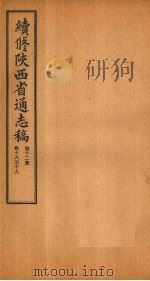 续修陕西省通志稿 第12册 卷18-19 1934 PDF电子版封面 宋伯鲁