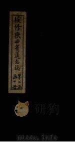 续修陕西省通志稿 第22册 卷39-40 1934 PDF电子版封面 宋伯鲁