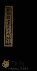 续修陕西省通志稿  第25册  卷43   1934  PDF电子版封面    宋伯鲁 