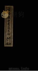 续修陕西省通志稿 第27册 卷45 1934 PDF电子版封面 宋伯鲁
