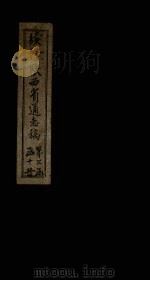 续修陕西省通志稿 第28册 卷46-47 1934 PDF电子版封面 宋伯鲁