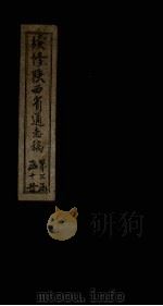 续修陕西省通志稿 第30册 卷50-51 1934 PDF电子版封面 宋伯鲁