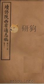 续修陕西省通志稿 第31册 卷52 1934 PDF电子版封面 宋伯鲁