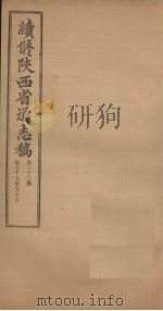 续修陕西省通志稿 第33册 卷55-56 1934 PDF电子版封面 宋伯鲁