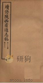 续修陕西省通志稿 第34册 卷57 1934 PDF电子版封面 宋伯鲁