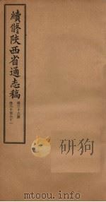 续修陕西省通志稿 第36册 卷60-61 1934 PDF电子版封面 宋伯鲁