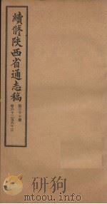 续修陕西省通志稿 第37册 卷62-63 1934 PDF电子版封面 宋伯鲁