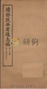 续修陕西省通志稿  第38册  卷64-66   1934  PDF电子版封面    宋伯鲁 