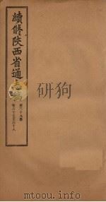 续修陕西省通志稿 第39册 卷67-68 1934 PDF电子版封面 宋伯鲁