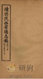 续修陕西省通志稿 第42册 卷74-75 1934 PDF电子版封面 宋伯鲁