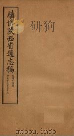 续修陕西省通志稿  第44册  卷78-79   1934  PDF电子版封面    宋伯鲁 
