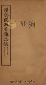 续修陕西省通志稿 第45册 卷80-81 1934 PDF电子版封面 宋伯鲁