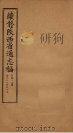 续修陕西省通志稿 第49册 卷88-89 1934 PDF电子版封面 宋伯鲁