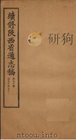 续修陕西省通志稿 第50册 卷90-92 1934 PDF电子版封面 宋伯鲁