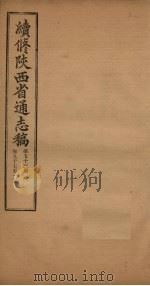 续修陕西省通志稿 第53册 卷97-100 1934 PDF电子版封面 宋伯鲁