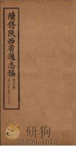 续修陕西省通志稿  第60册  卷115-116（1934 PDF版）