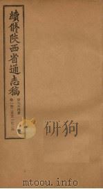 续修陕西省通志稿  第64册  卷125-126   1934  PDF电子版封面    宋伯鲁 