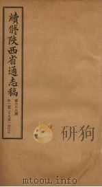续修陕西省通志稿 第66册 卷129-130 1934 PDF电子版封面 宋伯鲁