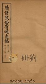 续修陕西省通志稿  第67册  卷131-132   1934  PDF电子版封面    宋伯鲁 