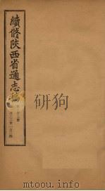 续修陕西省通志稿  第68册  卷133-134   1934  PDF电子版封面    宋伯鲁 