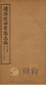 续修陕西省通志稿 第70册 卷137-138 1934 PDF电子版封面 宋伯鲁