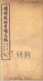 续修陕西省通志稿 第71册 卷139-140 1934 PDF电子版封面 宋伯鲁
