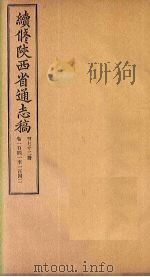 续修陕西省通志稿 第72册 卷141-142 1934 PDF电子版封面 宋伯鲁