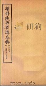 续修陕西省通志稿 第73册 卷143-144 1934 PDF电子版封面 宋伯鲁