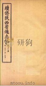 续修陕西省通志稿 第77册 卷151-152 1934 PDF电子版封面 宋伯鲁