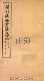 续修陕西省通志稿 第78册 卷153-154 1934 PDF电子版封面 宋伯鲁