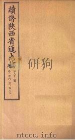 续修陕西省通志稿 第84册 卷165-166 1934 PDF电子版封面 宋伯鲁