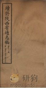续修陕西省通志稿 第91册 卷175-176 1934 PDF电子版封面 宋伯鲁