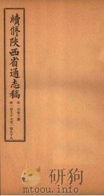 续修陕西省通志稿  第103册  卷197-198（1934 PDF版）