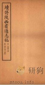 续修陕西省通志稿  第107册  卷203-204（1934 PDF版）